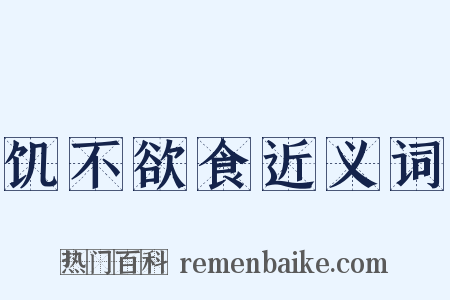 饥不欲食近义词是什么意思的图片